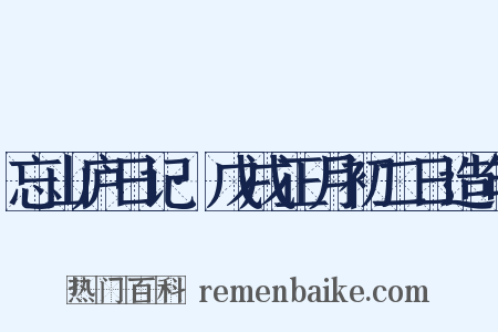忘山庐日记·戊戌正月初二日造句是什么意思的图片